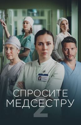 Спросите медсестру