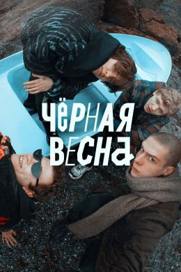 Черная весна