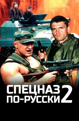 Спецназ по-русски 2