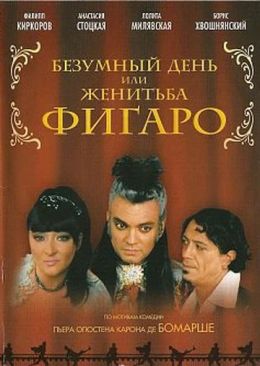 Безумный день, или женитьба Фигаро