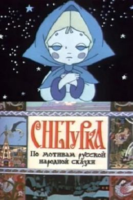 Снегурка