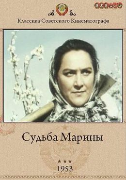 Судьба Марины