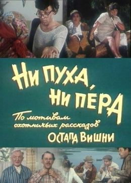 Ни пуха, ни пера