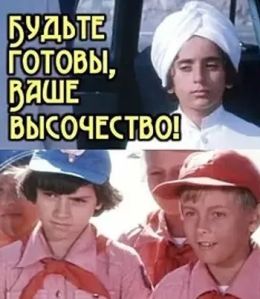 Будьте готовы, ваше высочество