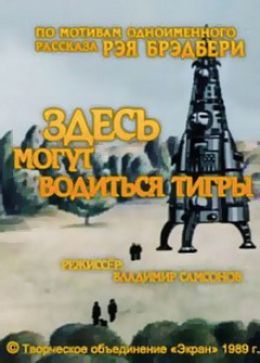 Здесь могут водиться тигры