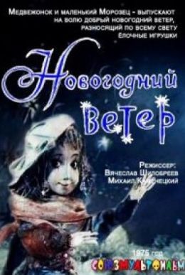 Новогодний ветер