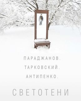 Параджанов. Тарковский. Антипенко. Светотени