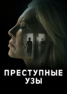 Преступные узы