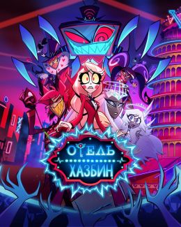 Отель Хазбин