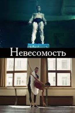 Невесомость