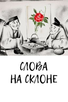 Слова на склоне