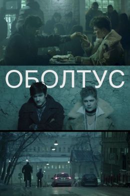 Оболтус