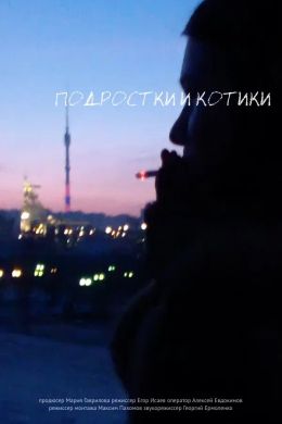 Подростки и котики