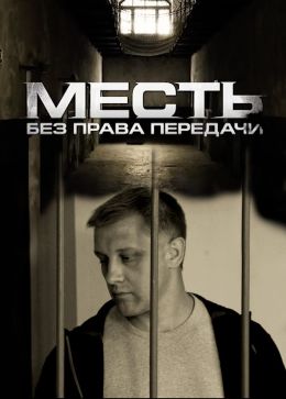 Месть без права передачи