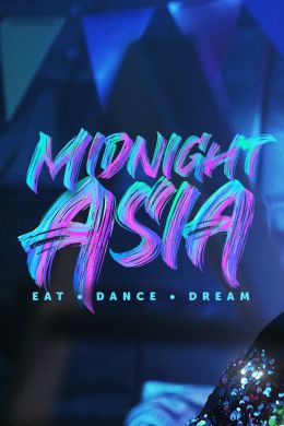 Полуночная Азия: Ешь Танцуй Мечтай