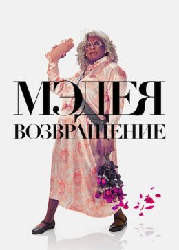 Мэдея: возвращение