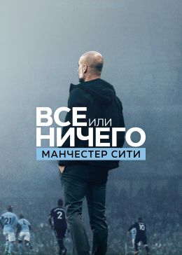 Все или ничего: Манчестер Сити