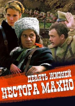 Девять жизней Нестора Махно