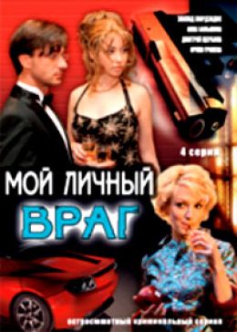 Мой личный враг