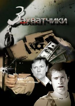 Захватчики