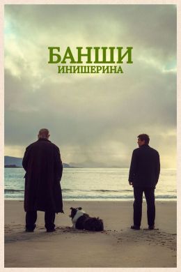 Банши Инишерина: обзор фильма, сюжет и актеры, отзыв редакции, стоит ли смотреть