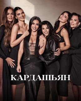 Семья Кардашьян