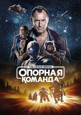 Звёздные войны: Опорная команда S01 E07