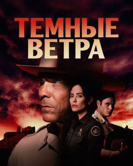 Темные ветра