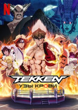 Tekken: Узы крови