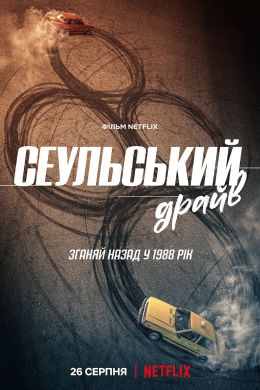 Сеульский драйв