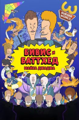 Бивис и Батт-Хед