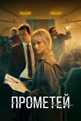 Прометей S01 E01