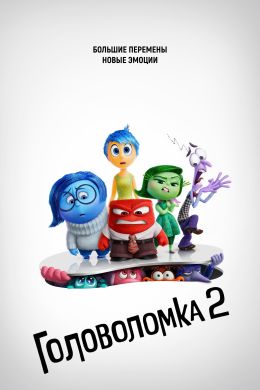 Головоломка 2