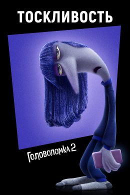 Головоломка 2