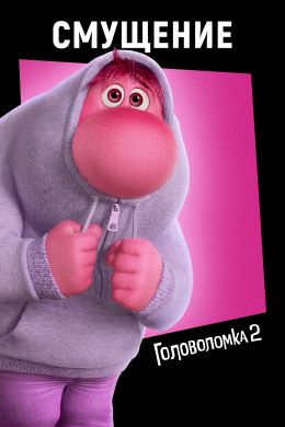 Головоломка 2