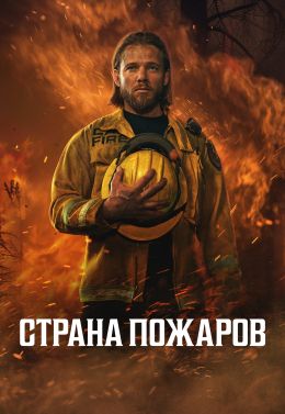 Страна пожаров