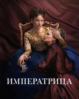 Императрица