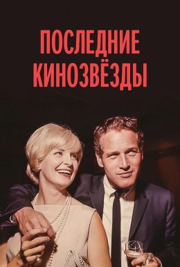 Последние кинозвёзды