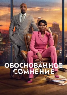 Фильм Подозрение (2021) смотреть онлайн