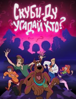 Скуби-Ду и угадай кто?