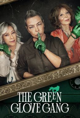 Банда Зеленая перчатка