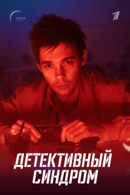 Новые русские сериалы — Журнал «Афиша»