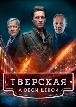 Тверская