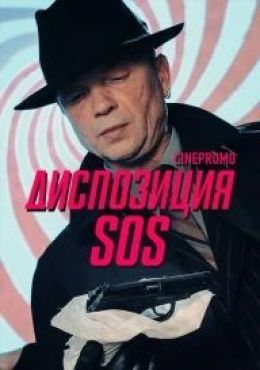 Диспозиция SOS