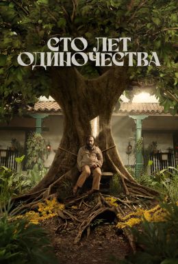 Сто лет одиночества S01 E02