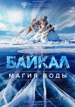 Фильм в FullHD качестве (Русский): Байкал без границ — Главная