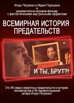 И ты, Брут?! Всемирная история предательств