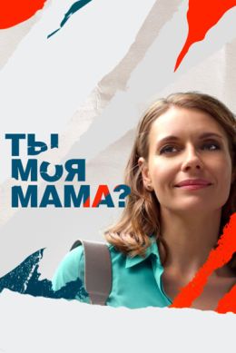 Ты моя мама?