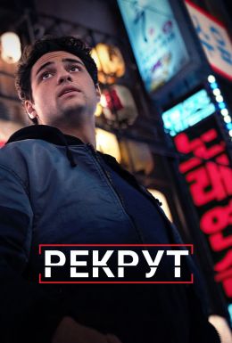 Рекрут S02 E02