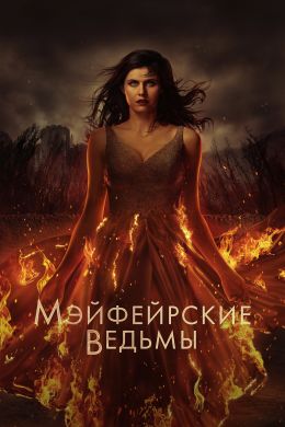 Мэйфейрские ведьмы S02 E06